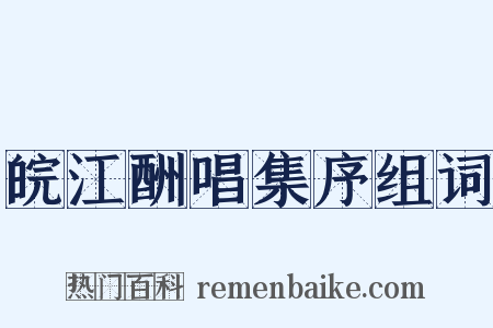 皖江酬唱集序组词是什么意思的图片